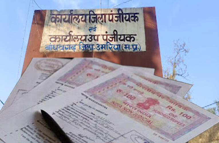 उमरिया जिले में हुई सबसे महंगी जमीन रजिस्ट्री, एक जमीन की रजिस्ट्री 17.53 करोड़ रुपए का राजस्व