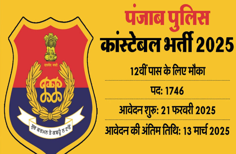 पंजाब पुलिस भर्ती 1700 से ज्यादा पदों पर निकली , अच्छी सैलरी, जानें आयु पात्रता और लास्ट डेट