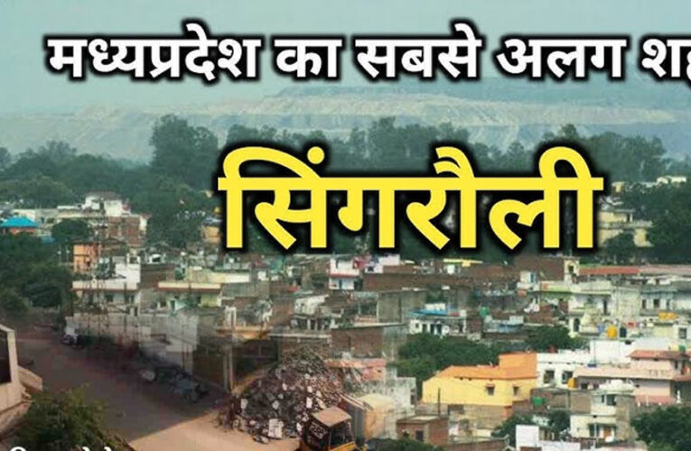 एमपी में मिट जाएगा सिंगरौली शहर का नामोनिशान, 20000 से अधिक मकान होंगे जमींदोज!