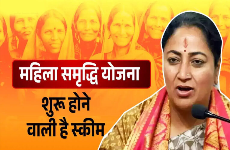 मह‍िला समृद्ध‍ि योजना: 2500 रुपये के ल‍िए रज‍िस्‍ट्रेशन आज से, ये डॉक्‍यूमेंट्स कर लें तैयार; जान लें शर्तें
