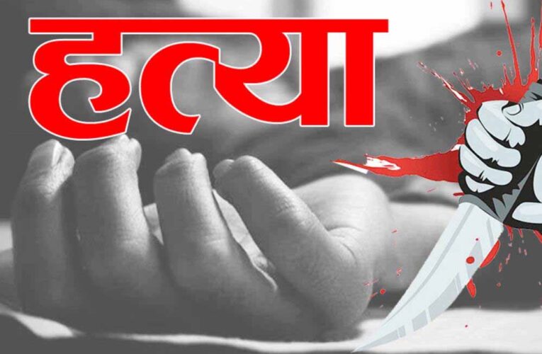 गुना में पति के सामने प्रेमी ने की सेक्स की डिमांड, प्रेमी की कर दी हत्या