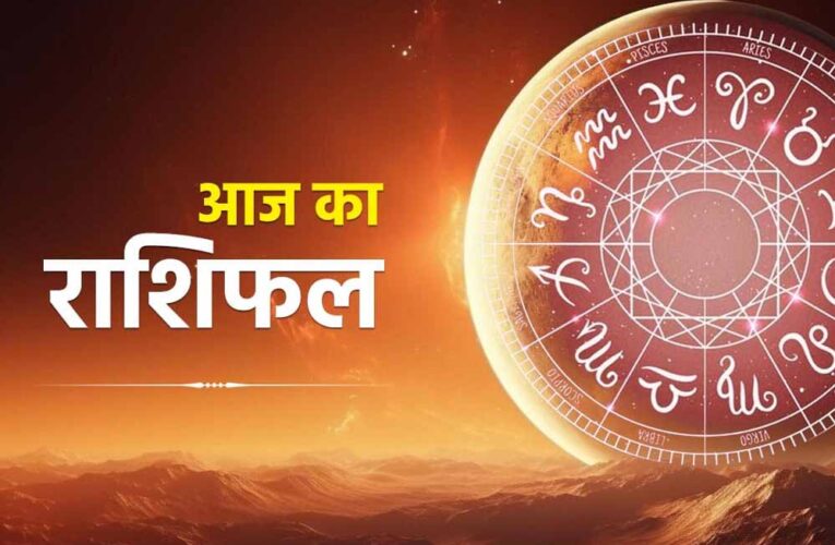 23 मार्च रविवार को इन राशियों की चमकेगी किस्मत, जानें अपना दैनिक राशिफल