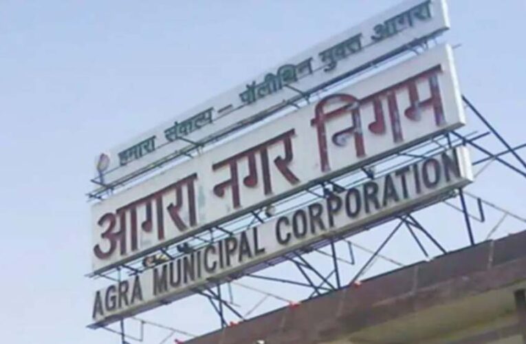 आगरा नगर निगम के पहले म्‍यूनिसिपल बॉन्‍ड को मिली गजब सफलता, 50 करोड़ जुटाए
