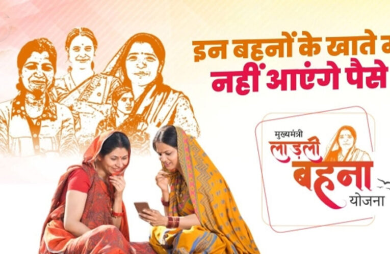 Ladli Behna Yojana योजना की 23वीं किस्त सरकार 16 अप्रैल को खातों में ट्रांसफर करेगी
