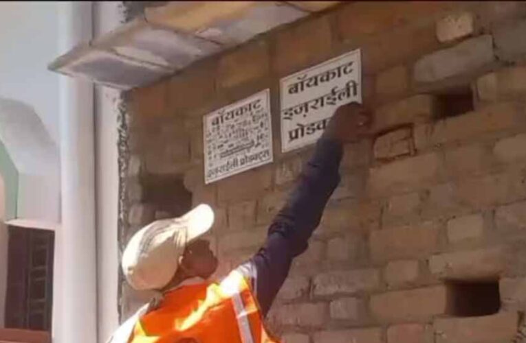 सतना में घरों-दुकानों के बाहर लगे मिले ‘बॉयकॉट इजराइल प्रोडक्ट्स’ के पोस्टर