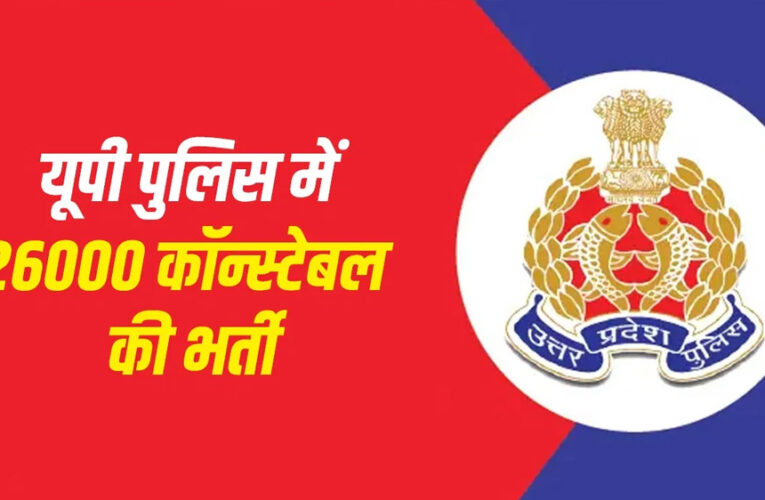 उत्तर-प्रदेश पुलिस में 26,000 हजार पदों पर भर्ती का शॉर्ट नोटिफिकेशन जारी, 12वीं पास करें आवेदन