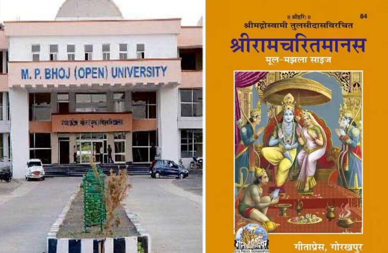 भोपाल के भोज मुक्त विश्वविद्यालय में रामचरितमानस का विज्ञान पढ़ाएगा