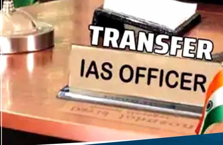 CG में 11 जिलों के कलेक्टर बदले, 41 आईएएस अधिकारियों के प्रभार बदले, लिस्ट में देखिए किसे कहां की जिम्मेदारी