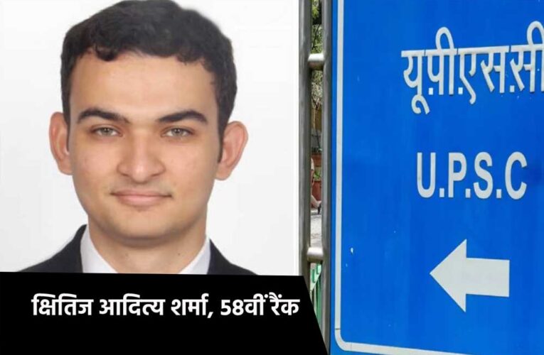 UPSC ने सिविल सर्विस एग्जाम 2024 का फाइनल रिजल्ट  जारी किया, भोपाल के क्षितिज को 58वां स्थान, इंदौर के योगेश राजपूत का भी चयन