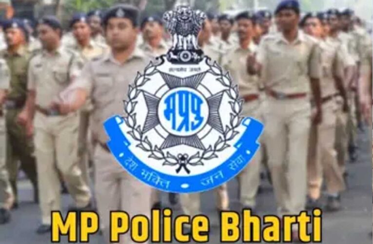 मध्य प्रदेश पुलिस में आरक्षक और उपनिरीक्षक के पदों पर भर्ती के लिए अलग बोर्ड बनेगा