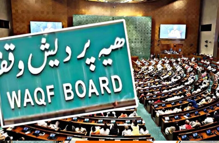 वक्फ बोर्ड बिल में क्या-क्या है, किसे फायदा, किसे नुकसान.. समझिए पूरी बात