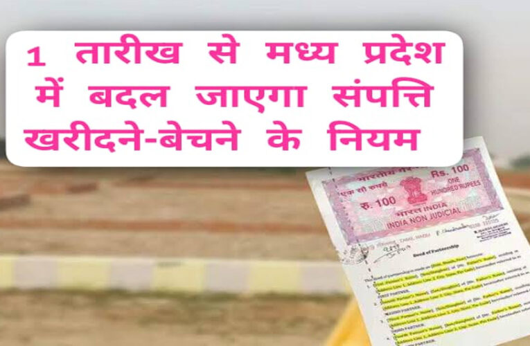 मध्य प्रदेश में 60,000 स्थानों पर संपत्ति की दरें बढ़ेंगी, आज एक अप्रैल से लागू, राज्य सरकार ने नई दरों को मंजूरी दी