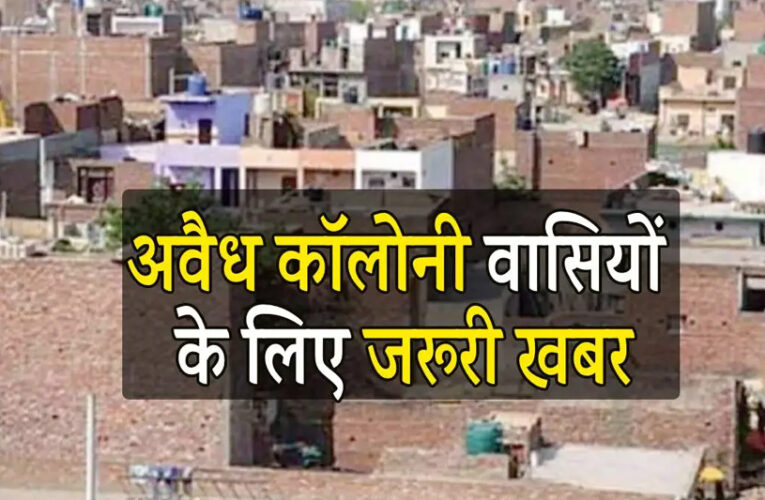 मोहन सरकार अवैध कॉलोनियों को लेकर सख्त कानून लाने की तैयारी कर रही, अवैध निर्माण किया तो होगी जेल
