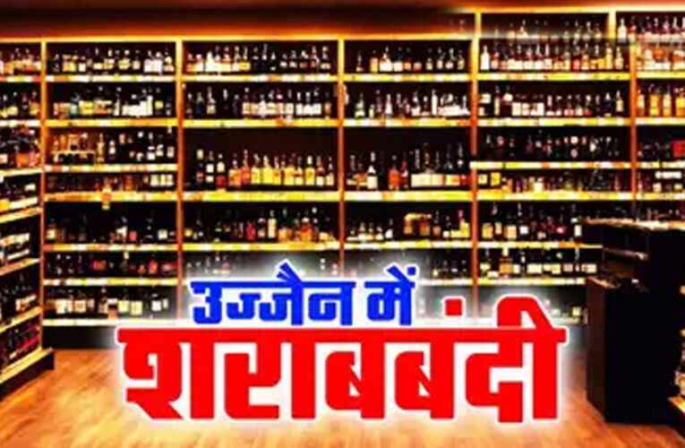 एमपी के उज्जैन में आज 1 अप्रेल से नहीं बिकेगी शराब, 17 दुकानें बंद