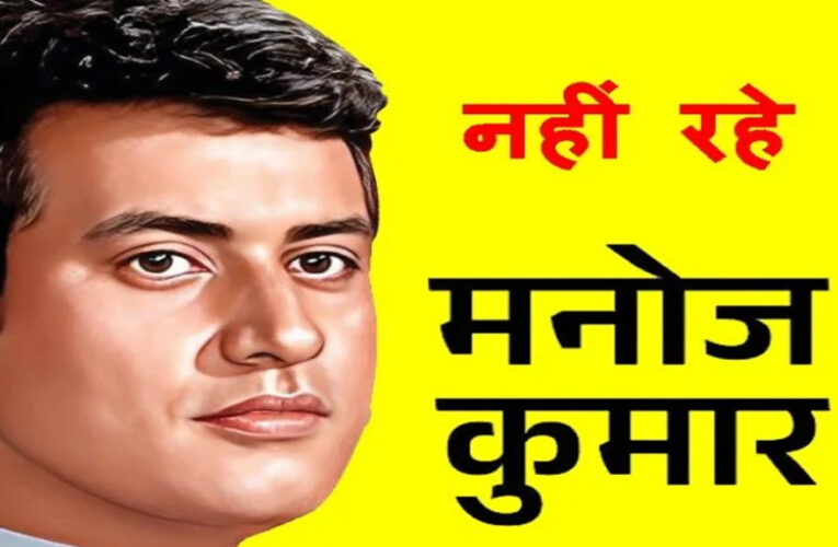 अभिनेता मनोज कुमार के निधन पर उप मुख्यमंत्री श्री शुक्ल ने व्यक्त किया शोक
