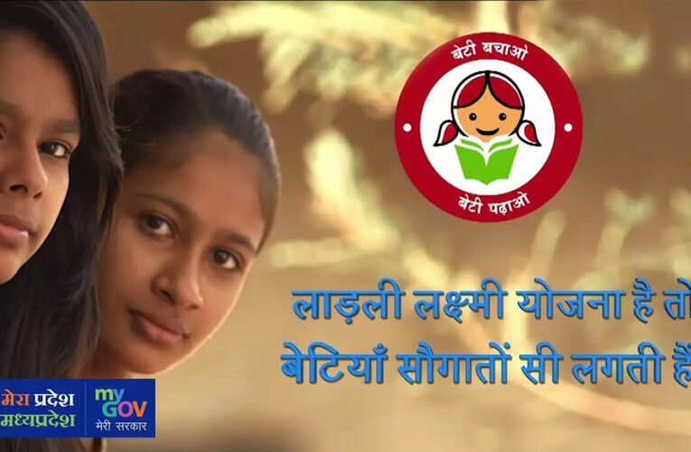 प्रदेश के कुछ जिलों में लाड़ली लक्ष्मी योजना के लिए बजट ही नहीं