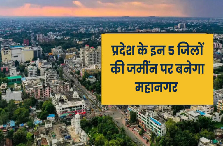 मध्य प्रदेश की आर्थिक राजधानी इंदौर 2051 तक बनेगा एमपी का पहला महानगर, जुड़ेंगे हजारों गांव
