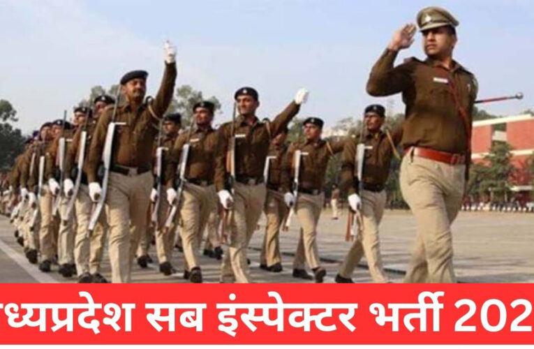 मध्य प्रदेश में पुलिस भर्ती प्रक्रिया जल्द ही शुरू होगी, 8,000 पदों पर भर्ती, छह साल बाद सब इंस्पेक्टर की