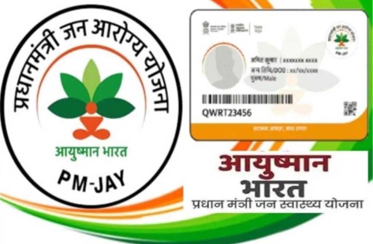 बड़ी खुशखबरी : अब आयुष्मान कार्ड से मप्र के मरीजों का अब राजस्थान में मिलेगा फ्री इलाज