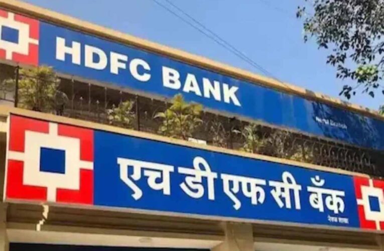 ₹15 लाख करोड़ के पार हुई HDFC Bank का मार्केट कैप, दो कंपनियां पहले हासिल कर चुकीं यह मुकाम