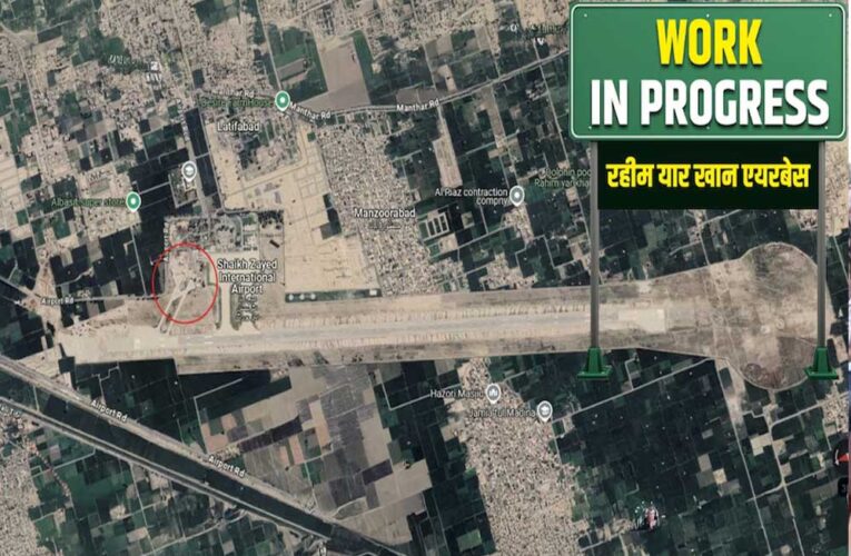 नाकामी के दाग साफ कर रहा PAK, रहीम यार खान एयरबेस पर लगाया Work in Progress का बोर्ड, 8 दिन के लिए उड़ान बंद