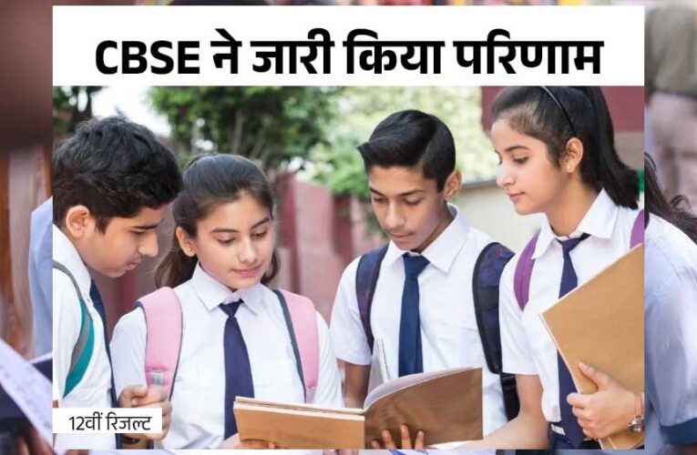 CBSE 12वीं बोर्ड में CG के 82.17% स्टूडेंट्स पास, लड़कियों ने फिर मारी बाजी, 26,057 स्टूडेंट्स पास, इनमें 12 हजार 713 लड़कियां