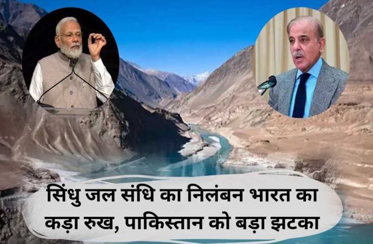 PAK की भारत से गुहार, सिंधु जल संधि सस्पेंड करने के फैसले पर फिर विचार करने की अपील