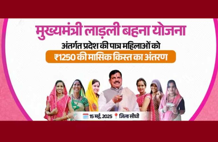 सीएम डॉ. मोहन यादव ने लाड़ली बहनों के खाते में सिंगल क्लिक से डाली Ladli Behna Yojana की 24वीं किस्त