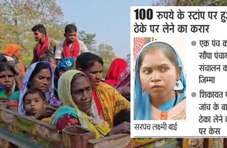 सरपंच लक्ष्मी बाई और पंच रणवीरसिंह कुशवाह के बीच हुआ सौदा, ठेके पर दे दी ग्राम पंचायत
