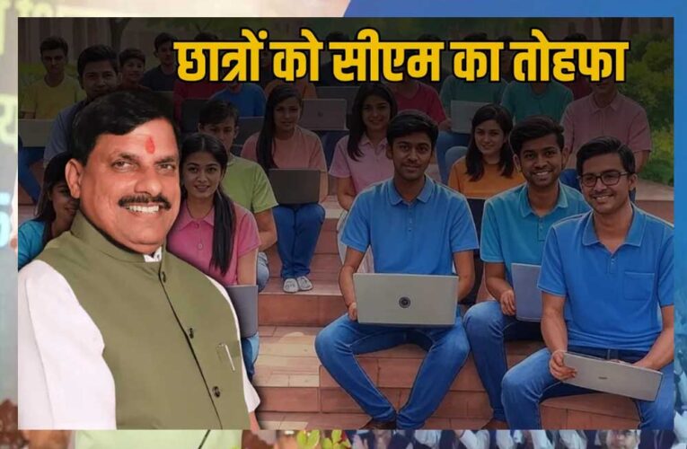 MP सरकार मेधावी विद्यार्थियों के लिए लैपटॉप योजना के तहत, 94 हजार विद्यार्थियों को लैपटॉप खरीदने के लिए 25-25 हजार देगी