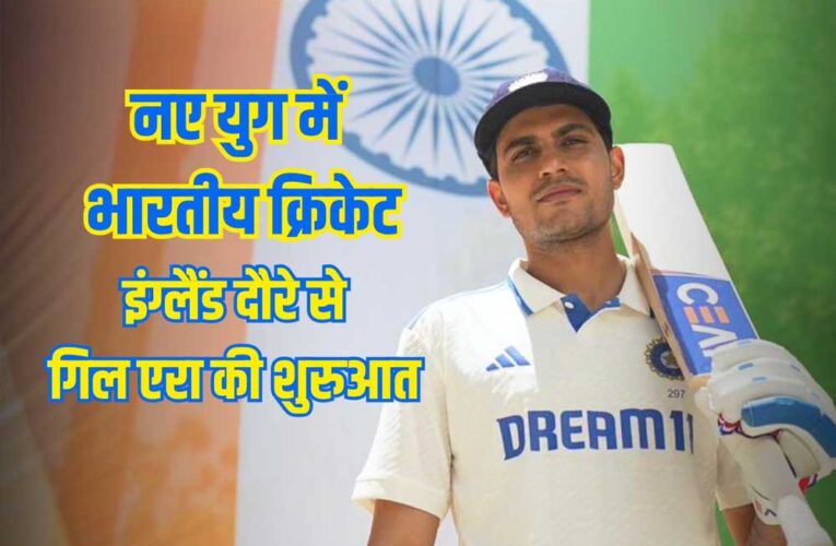 इंग्लैंड दौरे के लिए टीम इंडिया का ऐलान, शुभमन गिल होंगे टेस्ट टीम के कप्तान