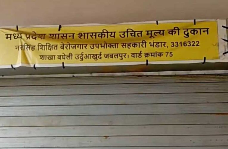 जबलपुर में दो राशन दुकान संचालक के खिलाफ FIR, 23 लाख के राशन की कालाबाजारी, कलेक्टर के निर्देश पर कार्रवाई
