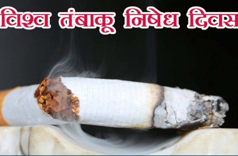 तंबाकू एक धीमा जहर-बचाव ही समझदारी थीम पर मनाया जाएगा