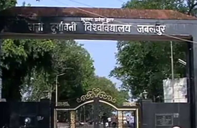 जबलपुर का रानी दुर्गावती विश्वविद्यालय 15 विषयों का कांबिनेशन कोर्स शुरू करेगा