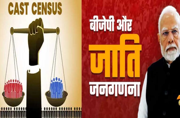 बीजेपी ने जाति जनगणना वाला दांव चलकर कैसे कर दिया ‘खेला’, 5 तरह से राजनीतिक गुणा गणित के बाद लिया फैसला