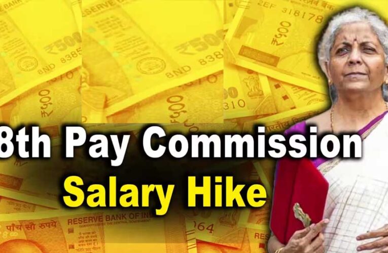 8वें वेतन आयोग को मंजूरी के बाद  गठन की प्रक्रिया तेज, कर्मचारियों को बड़ी उम्मीदें
