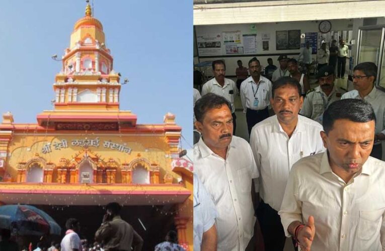 गोवा में बड़ा हादसा लइराई देवी मंदिर में मची भगदड़, कम से कम 7 की मौत; कई घायल