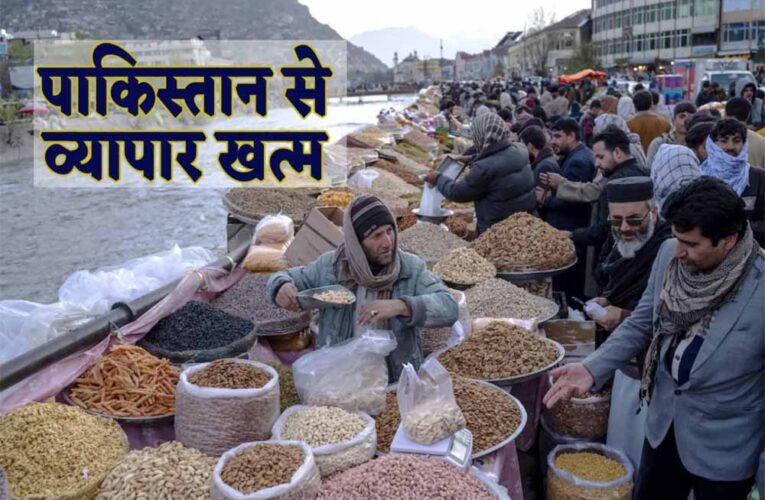 पहलगाम आतंकी हमले के बाद भारत-पाकिस्तान के बीच व्यापार खत्म होने के साथ सूखे मेवों के दामों में आया उछाल
