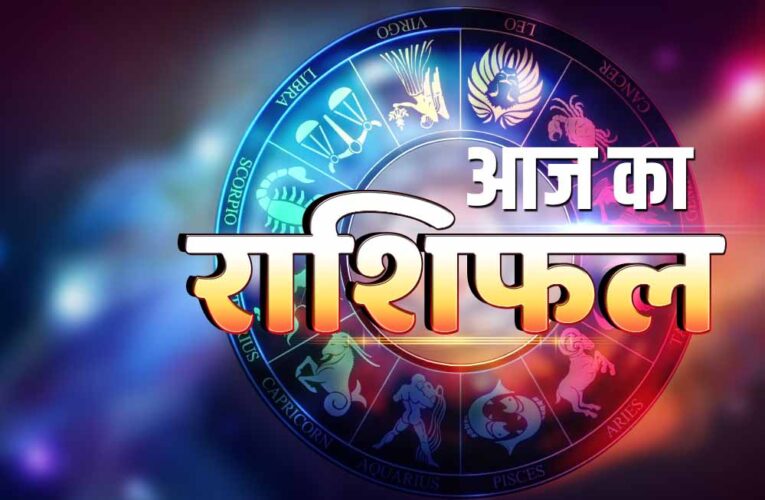 आज मंगलवार 27  मई 2025 का पढ़ें दैनिक राशिफल