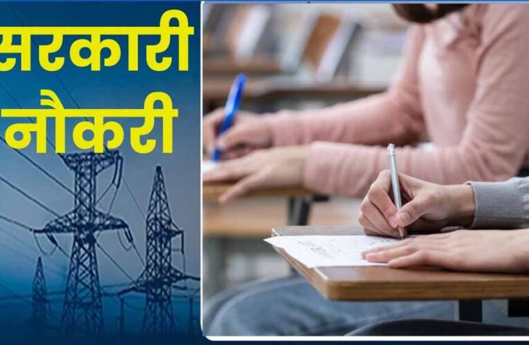 ऊर्जा विभाग में विभिन्न श्रेणियों के रिक्त पदों के लिये आवेदन आंमत्रित