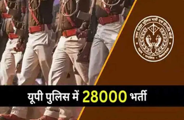 यूपी पुलिस का जल्द जारी होगा भर्ती को लेकर नोटिफिकेशन, जानें कौन कर सकता है आवेदन