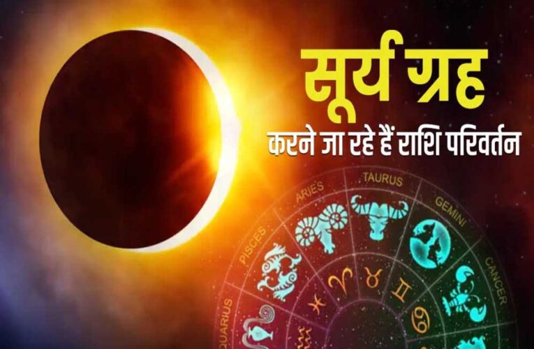 15 जून को होगा सूर्य का राशि परिवर्तन, इन राशि वालों को रहना होगा बेहद सतर्क