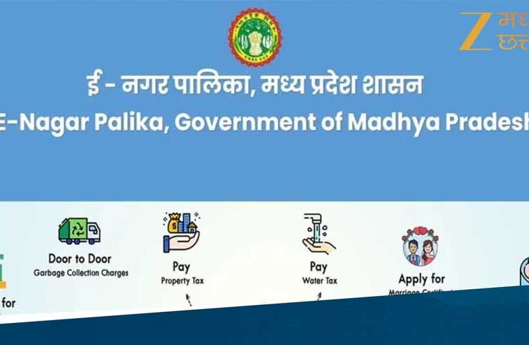 मध्यप्रदेश में शुरू हुई MP E municipal Corporation 2.0 Scheme