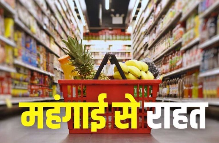 महंगाई के मोर्चे पर अच्छी खबर, खाने-पीने से लेकर तेल की कीमतों में आई कमी,  थोक महंगाई दर निचले स्तर पर पहुंचा