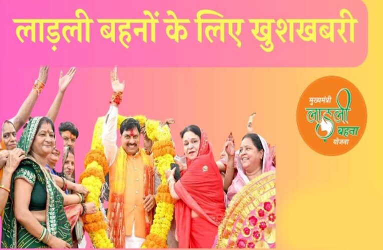 लाडली बहना योजना के हितग्रहियों के आज खाते में आएंगे 1250 रुपये, 27 लाख बहनों को मिलेगा अलग से ‘बोनस’