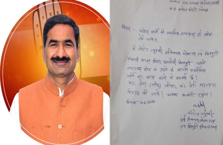 कोलारस से पूर्व विधायक वीरंद्र रघुवंशी ने आज अचानक पार्टी से इस्तीफा दे दिया