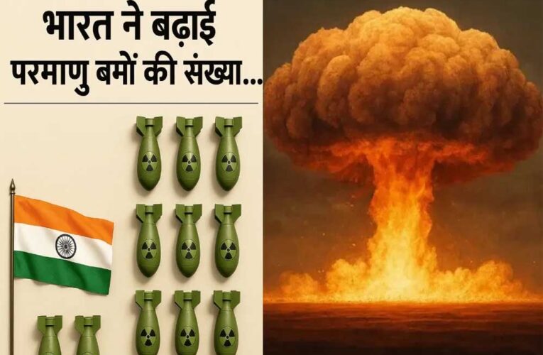 भारत ने एक साल में 8 परमाणु बम बढ़ाए तो चीन ने 100… जानिए पाक समेत बाकी देशों के पास कितने