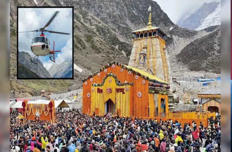 आज से चारधाम के लिए हेलिकॉप्‍टर सेवा फिर होगी शुरू, केदारनाथ में हुए क्रैश के बाद लगी थी रोक