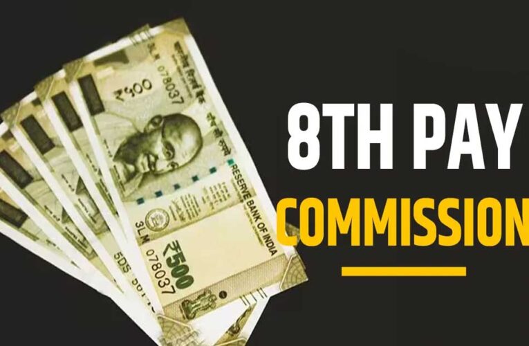 केंद्रीय कर्मचारियों की 8वें वेतन आयोग में डबल हो जाएगी सैलरी? कब तक होगा लागू