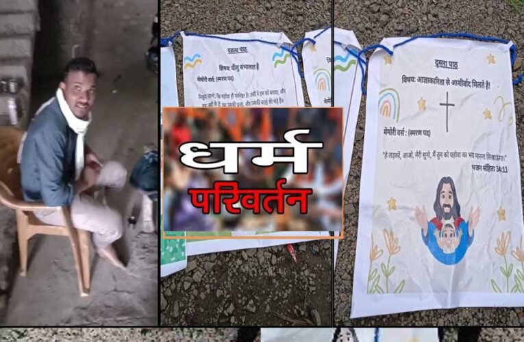 देवास में धर्मांतरण के नाम पर ₹50 हजार इलाज और बच्चों को अच्छे स्कूल में दाखिला देने का लालच